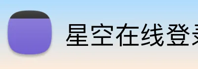 星空在线登录 logo