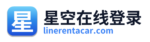 星空在线登录